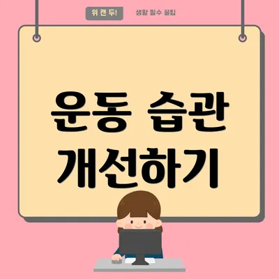 운동 습관 개선하기