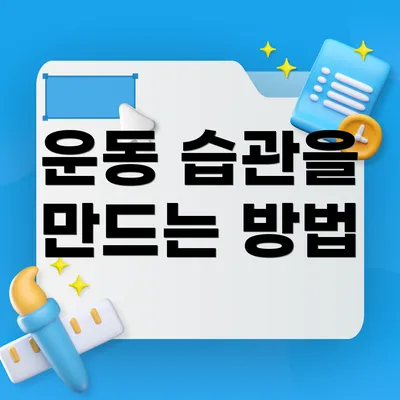 운동 습관을 만드는 방법