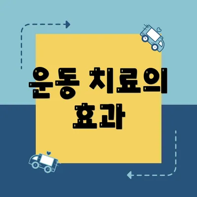 운동 치료의 효과