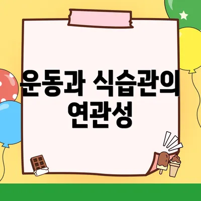 운동과 식습관의 연관성