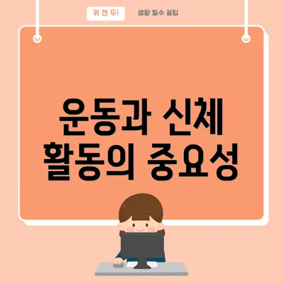 운동과 신체 활동의 중요성