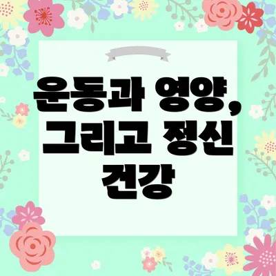 운동과 영양, 그리고 정신 건강