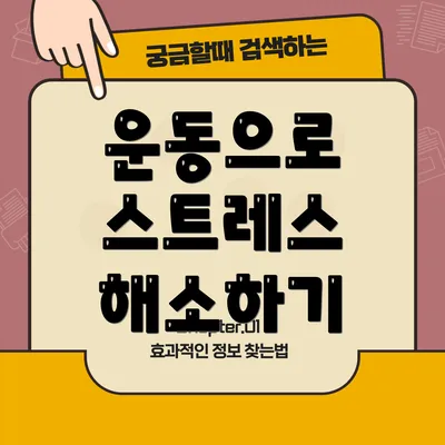 운동으로 스트레스 해소하기