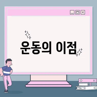 운동의 이점