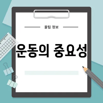 운동의 중요성