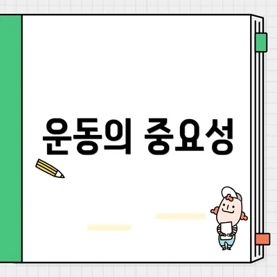 운동의 중요성