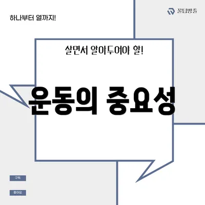 운동의 중요성