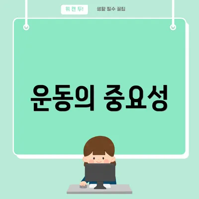 운동의 중요성