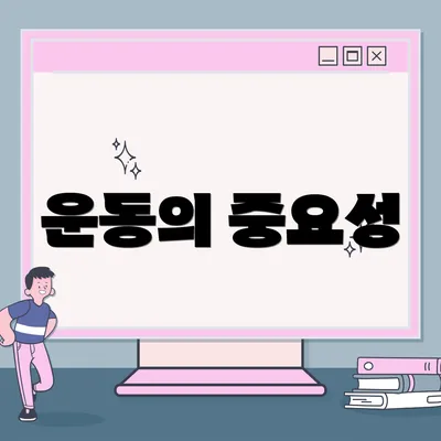 운동의 중요성