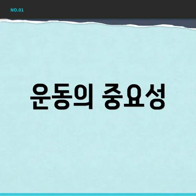 운동의 중요성