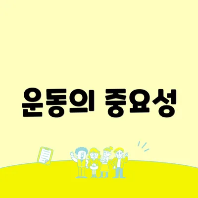 운동의 중요성