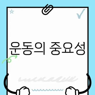 운동의 중요성