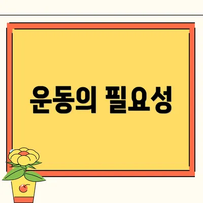 운동의 필요성