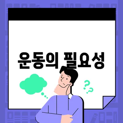 운동의 필요성