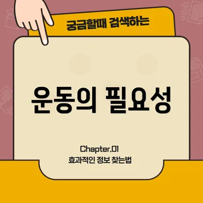 운동의 필요성