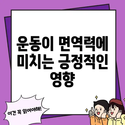 운동이 면역력에 미치는 긍정적인 영향