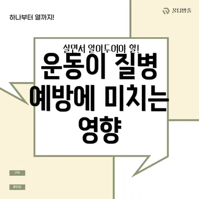 운동이 질병 예방에 미치는 영향