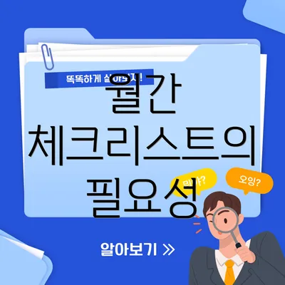 월간 체크리스트의 필요성
