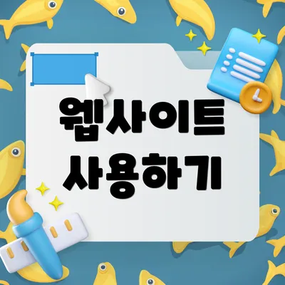 웹사이트 사용하기