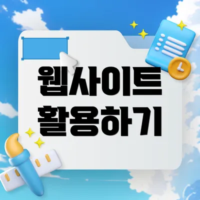 웹사이트 활용하기
