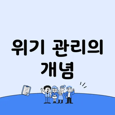위기 관리의 개념