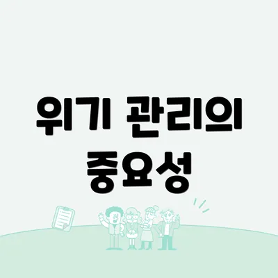 위기 관리의 중요성
