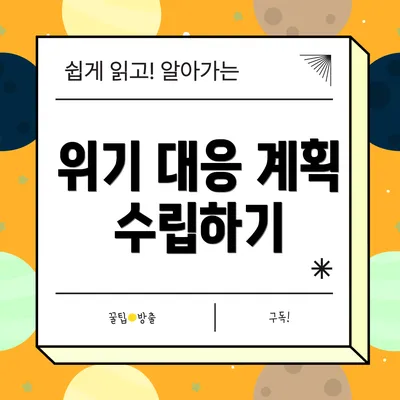 위기 대응 계획 수립하기