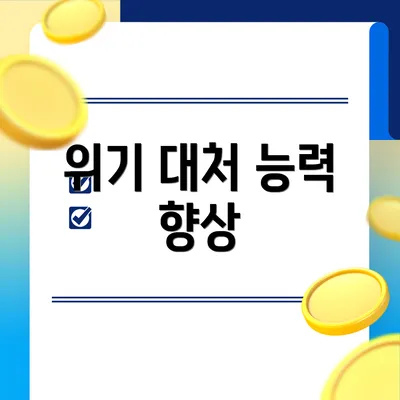 위기 대처 능력 향상