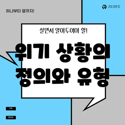 위기 상황의 정의와 유형