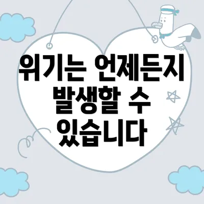 위기는 언제든지 발생할 수 있습니다