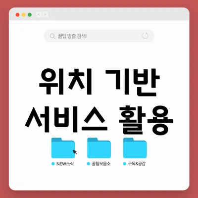 위치 기반 서비스 활용