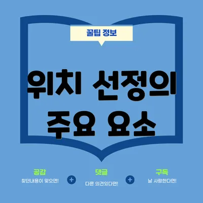 위치 선정의 주요 요소