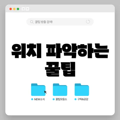 위치 파악하는 꿀팁