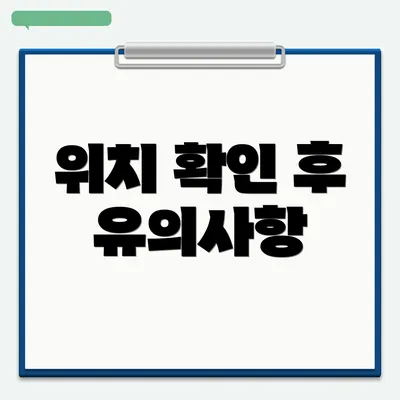 위치 확인 후 유의사항