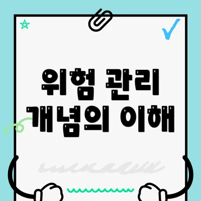 위험 관리 개념의 이해