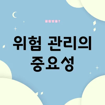 위험 관리의 중요성