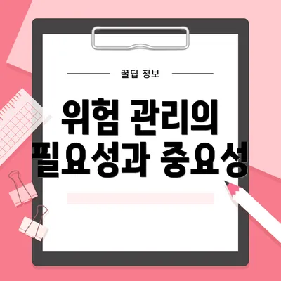 위험 관리의 필요성과 중요성