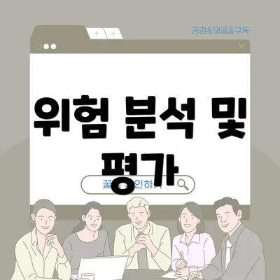 위험 분석 및 평가