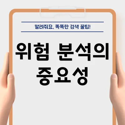 위험 분석의 중요성
