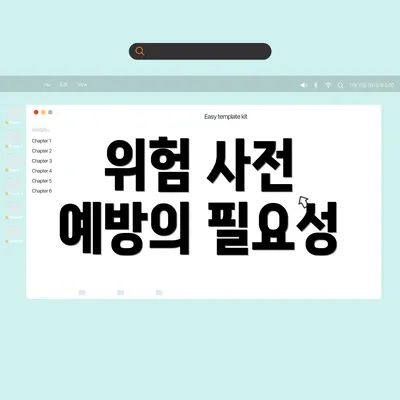 위험 사전 예방의 필요성