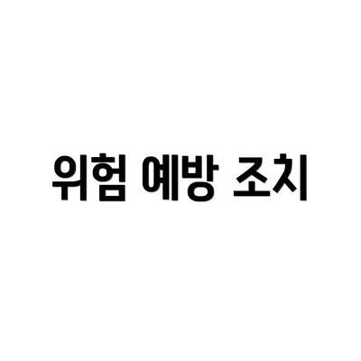 위험 예방 조치