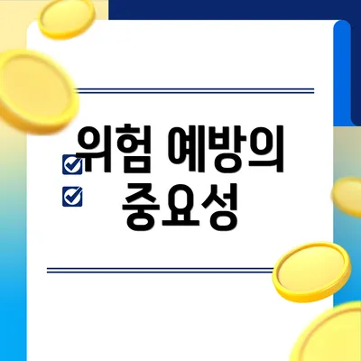 위험 예방의 중요성