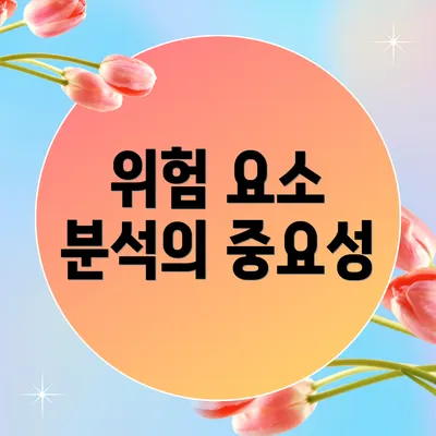 위험 요소 분석의 중요성