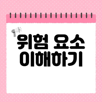 위험 요소 이해하기