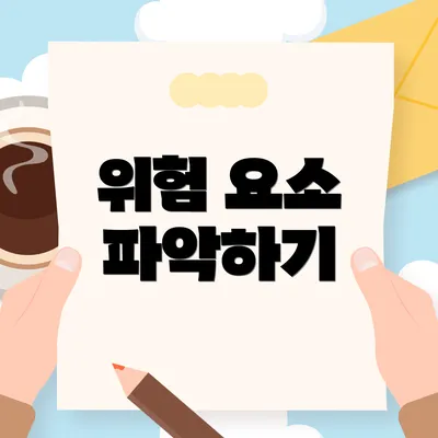 위험 요소 파악하기