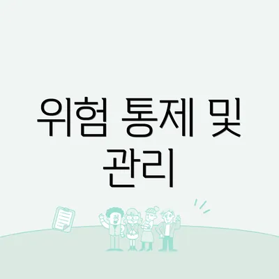 위험 통제 및 관리