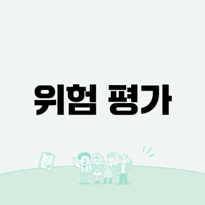 위험 평가