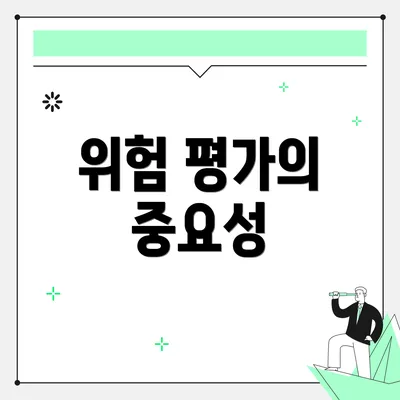위험 평가의 중요성