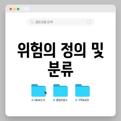 위험의 정의 및 분류