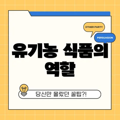 유기농 식품의 역할